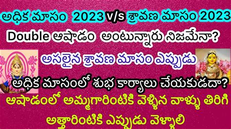 2023 Sravana Masam Start End Dates Telugu Panchangam。